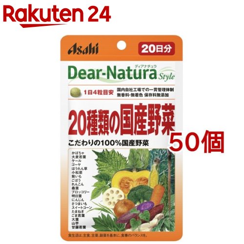 ディアナチュラスタイル 20種類の国産野菜 20日分(80粒入*50個セット)