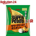 スーパーポテト サワークリーム＆オニオン味(56g*12袋セット)【カルビー ポテトチップス】
