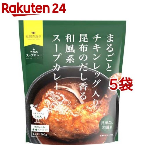 まるごとチキンレッグ入りスープカレー 昆布だし和風味(260g*5袋セット)