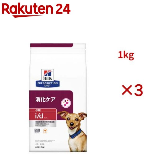 i/d 小粒 チキン 消化ケア 犬用 特別療法食 ドッグフード ドライ アイディー(1kg×3セット)【ヒルズ プリスクリプション・ダイエット】