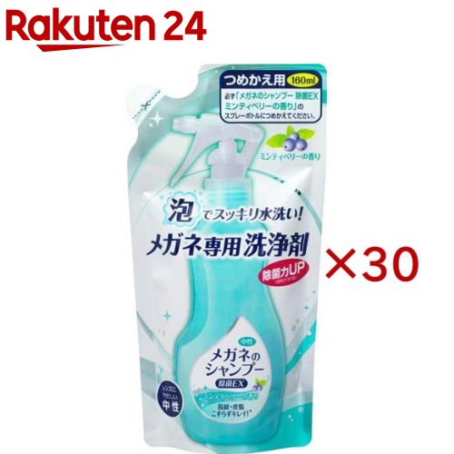 お店TOP＞日用品＞健康・便利グッズ＞メガネ用品＞眼鏡洗浄剤・クリーナー＞メガネのシャンプー 除菌EX つめかえ用 ミンティベリーの香り (160ml×30セット)【メガネのシャンプー 除菌EX つめかえ用 ミンティベリーの香りの商品詳細】●メガネ、サングラスの指紋・皮脂汚れをスッキリ落とす眼鏡洗浄剤●レンズの除菌、汚れ落としにご利用ください。●汗や皮脂などしつこい汚れはもちろん、鼻パッドや耳あて部分に付着した目に見えない雑菌まですっきり除菌し、メガネを清潔に保ちます。●レンズにもフレームにも優しい中性タイプ●ミンティベリーの香り●すべての菌を除菌するわけではありません。【使用方法】・ストッパーを「OPEN」の位置へ合わす(1)メガネ全体に泡がかかるようにスプレーする (汚れがひどい時は指の腹で優しく洗ってください。)(2)すぐに水道水ですすぐ (お湯は使わない)(3)キレイな柔らかい布やティッシュで水滴を拭き取る (保湿成分を含んだティッシュは使用しない)【成分】成分・・・界面活性剤(4.2％アルキルベタイン)【規格概要】使えないメガネ・・・べっ甲、革、木製、宝石がついたフレーム、コーティングが劣化したレンズやキズのついたレンズ、フレーム(レンズ、フレームの取扱説明書に従う)【注意事項】・用途以外には使用しない・皮フの弱い人は保護手袋を使用する・泡をかけたまま放置しない・換気や吸入に注意する・子供の手の届く所に置かない・直射日光や高温、凍結を避け、ストッパーを戻して保管する【応急処置説明】・万一飲み込んだ場合、直ちに医師の診断を受ける・目に入った場合、直ちに清水でじゅうぶん洗浄し、異常がある場合は医師の診断を受ける【原産国】日本【ブランド】メガネのシャンプー【発売元、製造元、輸入元又は販売元】ソフト99コーポレーション※説明文は単品の内容です。リニューアルに伴い、パッケージ・内容等予告なく変更する場合がございます。予めご了承ください。(眼鏡のシャンプー 詰め替え用 詰替え用 ミンティーベリーの香り)・単品JAN：4975759201861ソフト99コーポレーション540-0012 大阪市中央区谷町2-6-506-6942-2851広告文責：楽天グループ株式会社電話：050-5577-5043[眼鏡 老眼鏡/ブランド：メガネのシャンプー/]