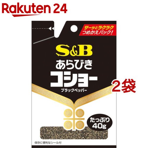 S＆B 袋入り あらびきコショー(40g*2袋セット)[エスビー食品 塩コショー 塩コショウ 塩こしょう] 1