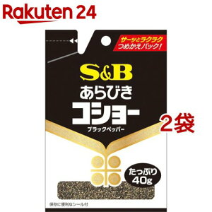 S＆B 袋入り あらびきコショー(40g*2袋セット)[エスビー食品 塩コショー 塩コショウ 塩こしょう]