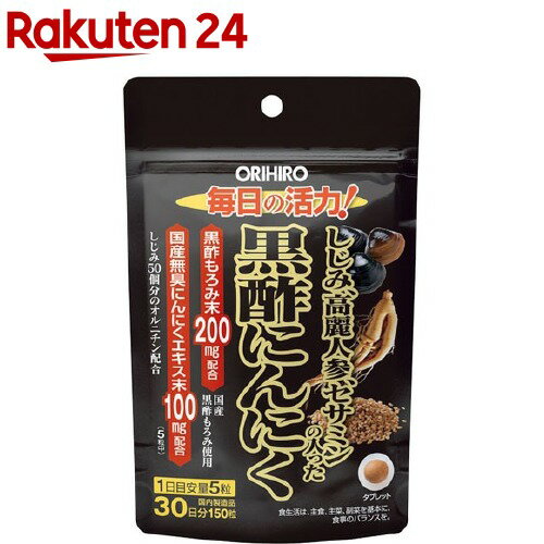 オリヒロ しじみ高麗人参セサミンの入った黒酢にんにく(150粒)【オリヒロ】