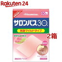 【第3類医薬品】サロンパス30 刺激マイルドタイプ(セルフメディケーション税制対象)(60枚入*2箱セット)【サロンパス】