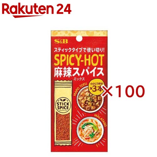 お店TOP＞フード＞調味料・油＞スパイス(香辛料)・薬味＞ミックススパイス＞S＆B スティックスパイス 麻辣スパイスミックス (3本入×100セット(1本1.5g))【S＆B スティックスパイス 麻辣スパイスミックスの商品詳細】●スティックタイプの麻辣スパイスミックス。1本あたり小さじ1杯分で、サッと香りが広がります。●唐辛子と花椒をブレンドした、刺激的でしびれる辛みと香り。●麻婆豆腐、麻辣湯、ラーメン、回鍋肉などの料理にお使いいただけます。【品名・名称】香辛料ミックス【S＆B スティックスパイス 麻辣スパイスミックスの原材料】赤唐辛子(中国)、花椒【栄養成分】なし【アレルギー物質】なし【保存方法】直射日光、高温多湿を避けて保存してください。【発売元、製造元、輸入元又は販売元】エスビー食品※説明文は単品の内容です。リニューアルに伴い、パッケージ・内容等予告なく変更する場合がございます。予めご了承ください。・単品JAN：4901002193270エスビー食品174-8651 東京都板橋区宮本町38番8号0120-120-671広告文責：楽天グループ株式会社電話：050-5577-5043[調味料]
