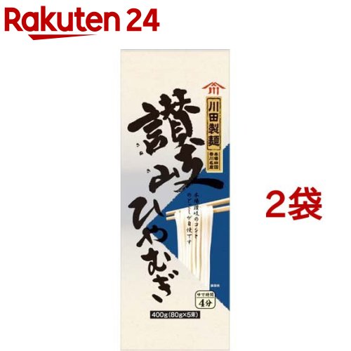 川田製麺 讃岐ひやむぎ(400g*2袋セット)【川田製麺】[讃岐 のどごし コシ]