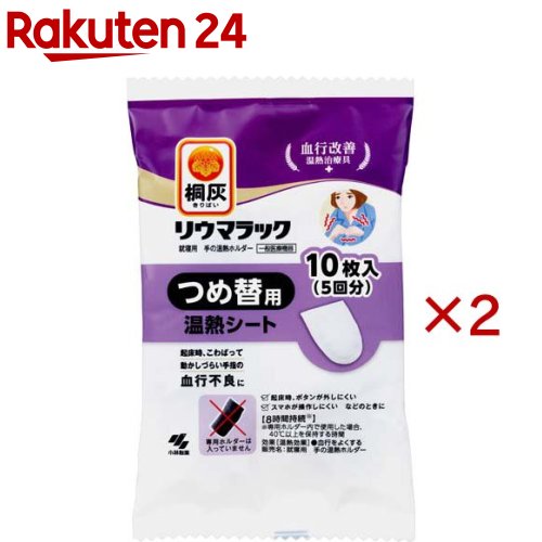 桐灰リウマラック 就寝用 手の温熱ホルダー つめ替用 温熱シート 血行改善 温熱治療具(10枚入(5回分)×2セット)【桐灰カイロ】