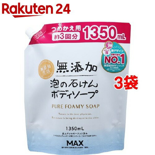 無添加泡の石けんボディソープ つめかえ用 大容量(1.35L 3袋セット)【無添加生活】