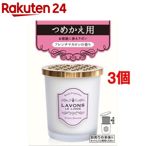 ラボン 部屋用 芳香剤 フレンチマカロン 詰替え(150g*3個セット)【ラ・ボン ルランジェ】