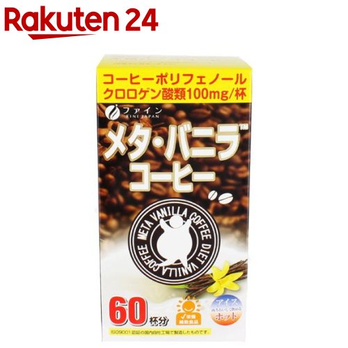 お店TOP＞健康食品＞ダイエットサポート＞ダイエットフード＞ダイエットコーヒー＞ファイン メタ・バニラコーヒー (1.1g*60包)【ファイン メタ・バニラコーヒーの商品詳細】●ブラジル産の良質のコーヒーにクロロゲン酸類をはじめ、オリゴ糖、カテキンを配合しました。●甘く香るバニラフレーバーで仕上げていますので、ブラックコーヒーが苦手な方でもお楽しみいただけます。●普段のコーヒー代わりに飲むだけのヘルシーコーヒーです。毎朝のコーヒーを変えるだけです。●「クロロゲン酸」100mgや、サポート成分の「カテキン」を配合しています。クロロゲン酸は、コーヒーポリフェノールの一種です。●アイス・ホットのどちらでもおいしくお召し上がりいただけます。【召し上がり方】本品1包当たり100〜130mL程度の水、またはお湯で溶かしてお召し上がりください。濃さはお好みで調節してください。また、牛乳や豆乳などを加えてもお楽しみいただけます。※お湯を注ぐ際、または飲用時の熱湯によるやけどに十分ご注意ください。【品名・名称】コーヒー粉末加工食品【ファイン メタ・バニラコーヒーの原材料】コーヒー(ブラジル製造)、コーヒー生豆エキス、フラクトオリゴ糖、全粉乳、食塩、乳糖、たんぱく質濃縮ホエイパウダー、ホエイパウダー、脱脂粉乳／チャ抽出物、甘味料(ステビア、スクラロース)、香料、微粒二酸化ケイ素【保存方法】高温多湿や直射日光を避け、涼しいところに保存してください。【注意事項】※本品の製造工場では、卵、小麦を含む製品を生産しています。・食生活は、主食、主菜、副菜を基本に、食事のバランスを。・体質にあわないと思われる場合はお召し上がりの量を減らすか、または止めてください。・本品は涼しいところに保存し、開封後はなるべくお早めにお召し上がりください。・本品は製造ロットにより顆粒の色や味にバラツキが生じたり、沈殿が起こる場合がありますが、原料由来のものですので品質上、問題はありません。【原産国】日本【ブランド】ファイン【発売元、製造元、輸入元又は販売元】ファインリニューアルに伴い、パッケージ・内容等予告なく変更する場合がございます。予めご了承ください。(メタバニラコーヒー)ファイン533-0021 大阪市東淀川区下新庄5丁目7番8号0120-056-356広告文責：楽天グループ株式会社電話：050-5577-5043[ダイエットサプリメント/ブランド：ファイン/]