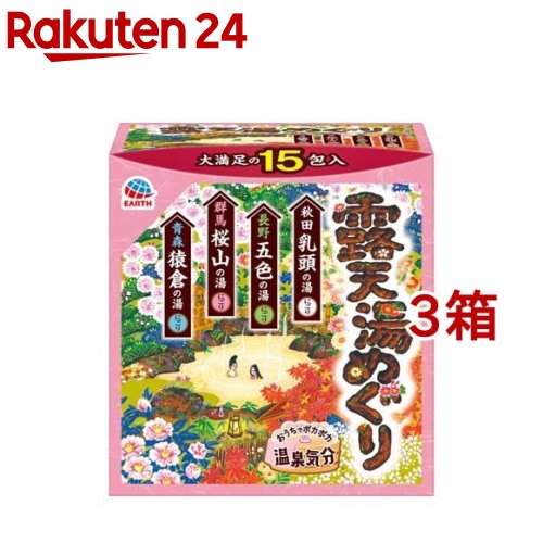 露天湯めぐり 入浴剤 詰め合わせ アソートパック(15包入*3箱セット)