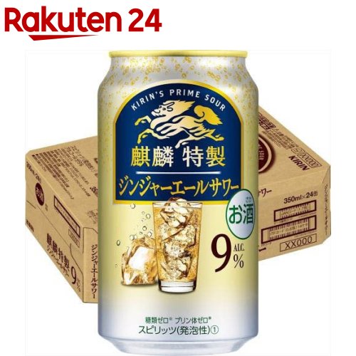 お店TOP＞水・飲料＞お酒＞蒸留酒＞スピリッツ＞麒麟特製 ジンジャーエールサワー (350ml*24本入)【麒麟特製 ジンジャーエールサワーの商品詳細】●「麒麟特製 ジンジャーエールサワー」は、麒麟が上質に仕立てた、これしかないうまさの特製サワーです。●ジンジャーエールのすっきりとした甘さと飲みごたえで、お酒好きの方も満足感を楽しめます。●一日の終わりに、おいしいお酒で幸せな時間を過ごしてみませんか。●アルコール度数9％。【品名・名称】スピリッツ(発泡性)(1)【麒麟特製 ジンジャーエールサワーの原材料】ウオッカ(国内製造)、シトラスエキス／炭酸、酸味料、香料、甘味料(アセスルファムK、スクラロース)、カラメル色素【栄養成分】100ml当たりエネルギー：53kcal、たんぱく質：0g、脂質：0g、炭水化物：0.1〜0.8g(糖類：0g)、食塩相当量：0.04〜0.08g、プリン体：0mg【アレルギー物質】記載なし【保存方法】缶が破損することがあります。缶への衝撃、冷凍庫保管、直射日光のあたる車内等高温になる場所での放置を避けてください。【注意事項】・飲酒は20歳になってから。・妊娠中や授乳期の飲酒は、胎児・乳児の発育に悪影響を与えるおそれがあります。【原産国】日本【ブランド】キリン【発売元、製造元、輸入元又は販売元】麒麟麦酒(キリンビール)20歳未満の方は、お酒をお買い上げいただけません。お酒は20歳になってから。リニューアルに伴い、パッケージ・内容等予告なく変更する場合がございます。予めご了承ください。麒麟麦酒(キリンビール)東京都中野区中野4-10-2 中野セントラルパークサウス0120-111-560広告文責：楽天グループ株式会社電話：050-5577-5043[アルコール飲料/ブランド：キリン/]