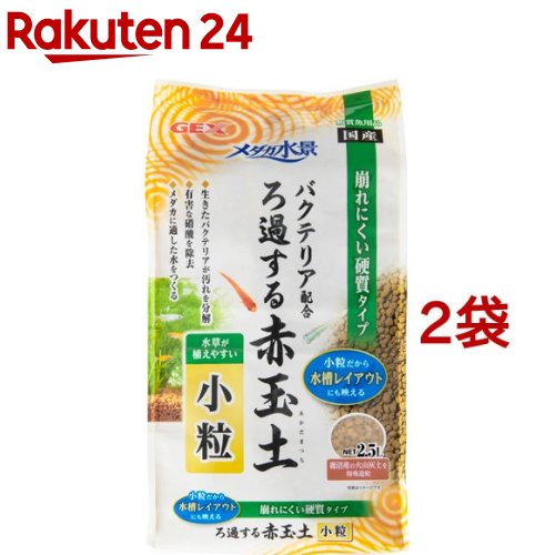 メダカ水景 ろ過する赤玉土 小粒(2.5L 2袋セット)【メダカ元気】