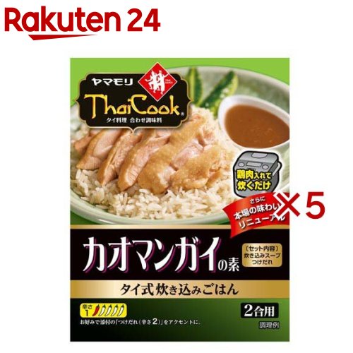 タイクック カオマンガイの素(92g×5セット)【ヤマモリ】