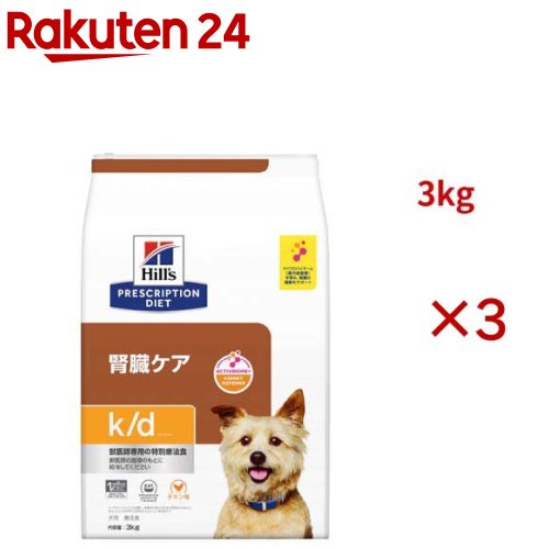 k/d チキン入り 腎臓ケア 犬用 特別療法食 ドッグフード ドライ ケイディー(3kg×3セット)【ヒルズ プリスクリプション・ダイエット】