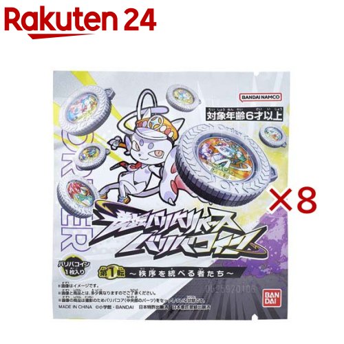 お店TOP＞ベビー＆キッズ＞おもちゃ・育児サポート＞キッズ おもちゃ＞キッズ用おもちゃ＞逆転バリバリバース バリバコイン 第1転 秩序を統べる者たち (8セット)【逆転バリバリバース バリバコイン 第1転 秩序を統べる者たちの商品詳細】●「逆転バリバリバース」より「バリバコイン」シリーズ第1弾「逆転バリバリバース バリバコイン 第1転〜秩序を統べる者たち〜」！●「逆転バリバリバース」のキーアイテム「バリバコイン」全12種が収録されたランダムパック商品です。●全種両面デザインで多種多様な「バリビィ」の姿を楽しむことができるほか、コイン同士を弾いてぶつけ合い、コインを裏返すことで勝敗を決めるバトル遊びもできます。●表の姿(=オーダーサイド)がメインとなる「バリビィ」を中心にラインナップ。ライバルの相棒となる「ニャルバン」も入手可能です。※画像はイメージです※画像の商品は撮影のためバリバコア(中央部のパーツ)をセットしている状態です【セット詳細】・バリバコイン・・・1★ラインナップ(全12種)RR(リバースレア) 1種 シークレットBBR(バリバリレア)1種 BR(バリレア)1種R(レア)4種 C(コモン)5種 ※上から順に高レアリティです※商品1個につきいずれか1種が入っています(本商品のセット内容以外は付属しません。)【規格概要】・対象年齢：6才〜・電池の有無：なし【ブランド】バンダイ【発売元、製造元、輸入元又は販売元】バンダイ(玩具)※説明文は単品の内容です。リニューアルに伴い、パッケージ・内容等予告なく変更する場合がございます。予めご了承ください。・単品JAN：4582769907777バンダイ(玩具)111-8081 東京都台東区駒形1-4-80570-041-101広告文責：楽天グループ株式会社電話：050-5577-5043[ベビーおもちゃ/ブランド：バンダイ/]
