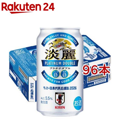 お店TOP＞水・飲料＞お酒＞ビール・発泡酒＞発泡酒＞キリン 淡麗 プラチナダブル サッカー日本代表デザイン缶 (24本入×4セット(1本350ml))【キリン 淡麗 プラチナダブル サッカー日本代表デザイン缶の商品詳細】●キリン「淡麗プラチナダブル」は、ビールに負けない本格的なうまさを追求しつづけるキリンの淡麗シリーズ。●淡麗なうまさと、きりっと引き締まったのどごしが特長の、うまさにこだわった発泡酒。「プリン体ゼロ×糖質ゼロ」を実現しながら、淡麗らしい爽快なキレと力強い飲みごたえが楽しめます。●3人のサッカー日本代表選手がデザインされた、サッカー日本代表を応援するのにふさわしいデザイン缶。※中味は通常の「淡麗プラチナダブル」です。●アルコール度数5.5％。【品名・名称】発泡酒【キリン 淡麗 プラチナダブル サッカー日本代表デザイン缶の原材料】麦芽、ホップ、大麦、糖類、アルコール(国内製造)／香料、乳化剤、酸味料、苦味料、甘味料(アセスルファムK)※麦芽使用率25％未満【栄養成分】100ml当たりエネルギー：31kcal、たんぱく質：0.1g、脂質：0g、炭水化物：0.1g(糖質：0g、食物繊維：0-0.1g)、食塩相当量：0-0.02g、プリン体：0mg※プリン体0mg：100ml当たりプリン体0.5mg未満のものをプリン体0と表示。※糖質0g：食品表示基準による。【アレルギー物質】なし【保存方法】缶が破損することがあります。缶への衝撃、冷凍庫保管、直射日光のあたる車内等高温になる場所での放置を避けてください。【注意事項】・飲酒は20歳になってから。・妊娠中や授乳期の飲酒は、胎児・乳児の発育に悪影響を与えるおそれがあります。【原産国】日本【ブランド】淡麗プラチナダブル【発売元、製造元、輸入元又は販売元】麒麟麦酒(キリンビール)20歳未満の方は、お酒をお買い上げいただけません。お酒は20歳になってから。※説明文は単品の内容です。リニューアルに伴い、パッケージ・内容等予告なく変更する場合がございます。予めご了承ください。・単品JAN：4901411153520麒麟麦酒(キリンビール)東京都中野区中野4-10-2 中野セントラルパークサウス0120-111-560広告文責：楽天グループ株式会社電話：050-5577-5043[アルコール飲料/ブランド：淡麗プラチナダブル/]