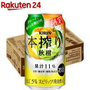 キリン 本搾りチューハイ 秋柑(350ml*24本入)【本搾り】