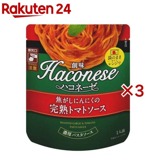 Haconese 焦がしにんにくの完熟トマトソース(120g×3セット)【Haconese(ハコネーゼ)】