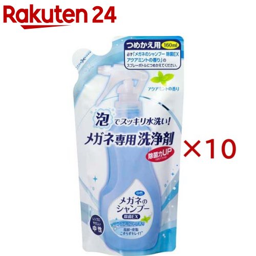 お店TOP＞日用品＞健康・便利グッズ＞メガネ用品＞眼鏡洗浄剤・クリーナー＞メガネのシャンプー 除菌EX アクアミントの香り 詰替 (160ml×10セット)【メガネのシャンプー 除菌EX アクアミントの香り 詰替の商品詳細】●メガネ、サングラスの指紋・皮脂汚れをスッキリ落とす眼鏡洗浄剤●レンズの除菌、汚れ落としにご利用ください。●アクアミントの香り●すべての菌を除菌するわけではありません。【成分】界面活性剤(4.2％アルキルベタイン)【規格概要】液性・・・中性【注意事項】【使えないメガネ】・べっ甲、革、木製、宝石がついたフレーム、コーティングが劣化したレンズやキズのついたレンズ、フレーム(レンズ、フレームの取扱説明書に従う)・用途以外には使用しない・皮フの弱い人は保護手袋を使用する・泡をかけたまま放置しない・換気や吸入に注意する・子供の手の届く所に置かない・直射日光や高温、凍結を避け、ストッパーを戻して保管する【応急処置説明】・万一飲み込んだ場合、直ちに医師の診断を受ける・目に入った場合、直ちに清水でじゅうぶん洗浄し、異常がある場合は医師の診断を受ける【原産国】日本【ブランド】メガネのシャンプー【発売元、製造元、輸入元又は販売元】ソフト99コーポレーション※説明文は単品の内容です。リニューアルに伴い、パッケージ・内容等予告なく変更する場合がございます。予めご了承ください。(めがねのシャンプー 眼鏡のシャンプー 詰換え用 詰替え用 詰め換え用 詰め替え用 詰替用 詰換用 つめかえ用)・単品JAN：4975759202042ソフト99コーポレーション540-0012 大阪市中央区谷町2-6-506-6942-2851広告文責：楽天グループ株式会社電話：050-5577-5043[眼鏡 老眼鏡/ブランド：メガネのシャンプー/]
