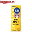 【動物用医薬品】動物用 ポリF ローション(12ml)