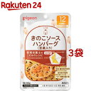 ピジョンベビーフード 食育レシピ 12ヵ月頃から きのこソースハンバーグ豆腐入り(80g*3袋セット)【食育レシピ】