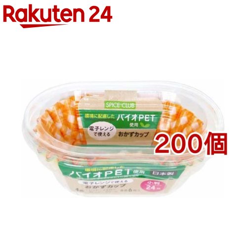スパイスクラブ おかずカップ バイオPET 小判(24枚入*200個セット)【スパイスクラブ】