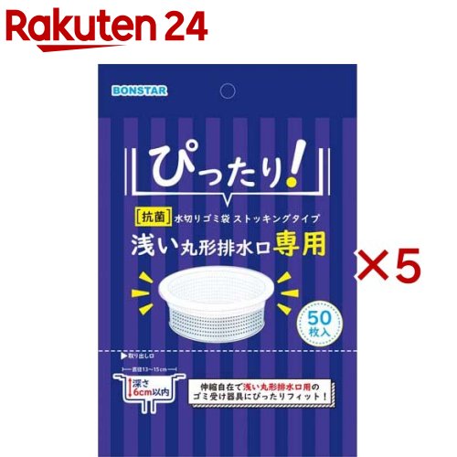 お店TOP＞ホーム＆キッチン＞キッチン＞ゴミ処理＞水切り袋＞ボンスター 抗菌 浅い丸形排水口専用 水切袋ストッキング (50枚入×5セット)【ボンスター 抗菌 浅い丸形排水口専用 水切袋ストッキングの商品詳細】●銀系無機抗菌剤の配合により、細菌の繁殖を抑制しヌメリがつきにくく嫌なニオイを抑えます。●深さ6cm以内、直径13〜15cmの丸形排水口ゴミ受け器具にご使用になれます。●首部の伸縮ゴムで、ゴミ受け器具にぴったりとセットできます。●水切れがよく、網目が細かいので、小さなゴミもしっかりキャッチします。【規格概要】・深さ6cm以内、直径13〜15cmの丸形排水口に対応・材質：ポリエステル・ポリウレタン【注意事項】・油、カレー、シチューなどの粘性のものを多量に流し込みますと目詰まりすることがありますので、お避けください。・強く引っ張ったり、とがったもので引っ掛けますと、破れることがありますので、ご注意ください。・ゴミをいっぱいまでためますと破れたり、水切れが悪くなりますので、8分目くらいでお取り替えください。・可燃物ですので、火のそばや高温になる場所には置かないでください。・水切りゴミ袋以外には使用しないでください。・幼児・子供の手が届かないところに保管してください。【原産国】中国【ブランド】ボンスター【発売元、製造元、輸入元又は販売元】ボンスター販売※説明文は単品の内容です。リニューアルに伴い、パッケージ・内容等予告なく変更する場合がございます。予めご了承ください。・単品JAN：4902493441826ボンスター販売108-0071 東京都港区白金台3-19-103-3449-0216広告文責：楽天グループ株式会社電話：050-5577-5043[キッチン用品/ブランド：ボンスター/]