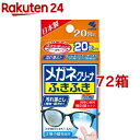 メガネクリーナ ふきふき メガネ拭きシート (個包装タイプ)(20包*72箱セット)