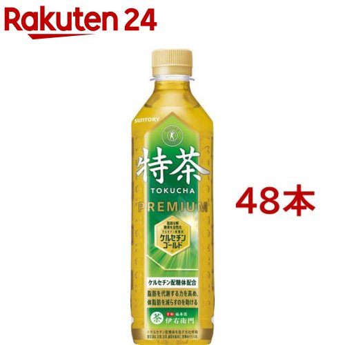 お店TOP＞健康食品＞特定保健用食品(トクホ)＞特定保健用食品(トクホ) 目的別＞体脂肪の気になる方へ＞サントリー 伊右衛門 特茶 特定保健用食品 (500ml*48本)お一人様20セットまで。商品区分：特定保健用食品【サントリー 伊右衛門 特茶 特定保健用食品の商品詳細】●評価の高い中味骨格を維持しながら、健康茶としての満足感と毎日のおいしさに磨きをかける●中味特長である「効能感・満足感に繋がる程よい苦みで毎日でも飲み飽きない味わい」は維持●苦味を構成する「一番茶」比率を高め、健康茶としての満足感を強化●後味のバランスを見直し、よりすっきりとした余韻を実現【保健機能食品表示】本品は脂肪分解酵素を活性化させるケルセチン配糖体の働きにより、日常の身体活動による脂肪を代謝する力(脂肪の分解・消費)を高め、体脂肪を減らすのを助けるので、体脂肪が多めの方に適しています。【基準値に占める割合】関与成分：ケルセチン配糖体(イソクエルシトリンとして)110mg【1日あたりの摂取目安量】1日500mlを目安にお飲みください。【召し上がり方】開栓後はすぐにお飲みください。【品名・名称】緑茶(清涼飲料水)【サントリー 伊右衛門 特茶 特定保健用食品の原材料】緑茶(国産)／酵素処理イソクエルシトリン、ビタミンC【栄養成分】500mlあたりエネルギー：0kcal、たんぱく質：0g、脂質：0g、炭水化物：0g、食塩相当量：0.05g、関与成分：ケルセチン配糖体(イソクエルシトリンとして)110mg／カフェイン：80mg【保存方法】直射日光をさけて保管ください。【注意事項】・多量摂取により疾病が治癒したり、より健康が増進するものではありません。【原産国】日本【ブランド】特茶【発売元、製造元、輸入元又は販売元】サントリーフーズ※説明文は単品の内容です。リニューアルに伴い、パッケージ・内容等予告なく変更する場合がございます。予めご了承ください。(ケース セット いえもん)・単品JAN：4901777247697サントリーフーズ東京都港区芝浦3-1-10120-139-320広告文責：楽天グループ株式会社電話：050-5577-5043[トクホ(特定保健用食品)/ブランド：特茶/]