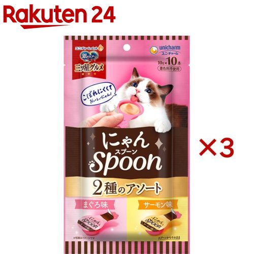 お店TOP＞ペット用品＞猫用食品(フード・おやつ)＞猫用おやつ＞猫用おやつ全部＞銀のスプーン 三ツ星グルメ 猫用 おやつ にゃんSpoon 2種 まぐろ味／サーモン味 (10本入×3セット(1本10g))【銀のスプーン 三ツ星グルメ 猫用 おやつ にゃんSpoon 2種 まぐろ味／サーモン味の商品詳細】●こぼれにくくて、ねこちゃんが食べやすいスプーン容器 ●お魚をすりつぶしたとろ〜りウェットタイプのおやつ ●10gで食べきりサイズ ●無着色●1袋に2種類の味が詰まったアソートタイプ【使用方法】★与える前にお読みください・1日の給与量は下記の表を目安に、愛猫の体重や状態にあわせて与えてください。・適切な栄養量を維持するために、与えすぎには注意してください。・通常の食事の時間以外に与えてください。・新鮮な水をいつでも飲めるように用意してください。【セット詳細】まぐろ味10g*5本、サーモン味10g*5本【銀のスプーン 三ツ星グルメ 猫用 おやつ にゃんSpoon 2種 まぐろ味／サーモン味の原材料】★まぐろ味魚介類(まぐろ、かつお、フィッシュエキス)、増粘安定剤(加工でん粉、増粘多糖類)、調味料、ビタミンE★サーモン味魚介類(かつお、まぐろ、サーモン、フィッシュエキス)、増粘安定剤(加工でん粉、増粘多糖類)、調味料、ビタミンE【栄養成分】タンバク質：7.0％以上、脂質：0.1％以上、粗繊維：1.0％以下、粗灰分：3.0％以下、水分：90.0％以下、カロリー：約4kcal／1本あたり【注意事項】・直射日光を避け、風通しのよい場所に保管してください。・開封後は早めに与えてください。・必要な栄養素は生物によって異なりますので、猫以外には与えないでください。・1歳未満の幼猫には与えないでください。・まれに体調や体質に合わない場合もあります。何らかの異常に気付かれた時は給与を中断し、早めに獣医師に相談することをおすすめします。・開封時に中身が飛び散る場合がありますのでご注意ください。・まれに小さな骨が残っている場合があります。※天然由来の原料を使用しているため、色や見た目に多少のばらつきが生じる場合があります。また、レトルト殺菌工程の高温処理により、褐変した内容物が蓋の裏側や製品中身に見られる場合がありますが、品質には問題ありません。【原産国】タイ【ブランド】銀のスプーン 三ツ星グルメ【発売元、製造元、輸入元又は販売元】ユニ・チャーム ペットケアこちらの商品は、ペット用の商品です。※説明文は単品の内容です。リニューアルに伴い、パッケージ・内容等予告なく変更する場合がございます。予めご了承ください。(猫 ネコ ねこ キャットフード おやつ ウェット 猫用 猫の餌 猫えさ 猫餌 銀のスプーン 三ツ星グルメ ペットフード きゃっとふーど ユニチャーム ペット)・単品JAN：4520699624661ユニ・チャーム ペットケア東京都港区三田3-5-19住友不動産三田ガーデンタワー0120-810-539広告文責：楽天グループ株式会社電話：050-5577-5043[猫用品/ブランド：銀のスプーン 三ツ星グルメ/]