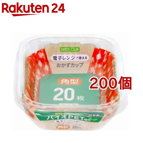 お店TOP＞ホーム＆キッチン＞弁当・水筒＞お弁当小物＞おかずカップ(お弁当カップ)＞スパイスクラブ おかずカップ バイオPET 角型 (20枚入*200個セット)【スパイスクラブ おかずカップ バイオPET 角型の商品詳細】●電子レンジでの...