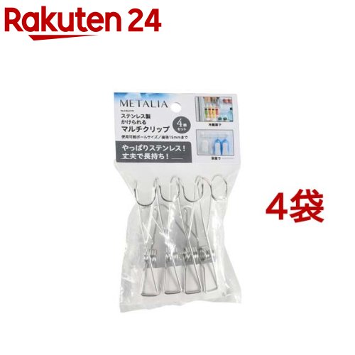 メタリア ステンレス かけられる マルチクリップ 4個セット HB-6179 洗濯物干し(4個入*4袋セット)