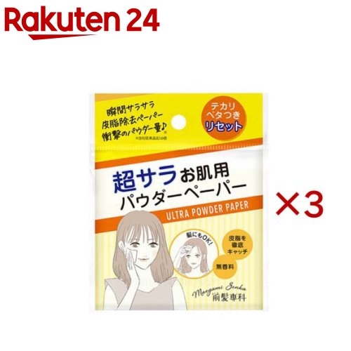 お店TOP＞化粧品＞化粧雑貨・メイク道具＞メイク雑貨＞あぶらとり紙＞前髪専科 パウダーペーパー 超サラお肌用 (30枚入×3セット)【前髪専科 パウダーペーパー 超サラお肌用の商品詳細】●皮脂・汗を瞬吸！超サラ紙パウダー！●限界まで挑戦した、たっぷりのパウダー量。これ一枚で、汗・皮脂を瞬時に吸収し、ベタつき・テカリをリセット。●ミネラルパウダー＆ピュアパルプ100％。お肌にうれしく、毎日のお直しにも安心。●メイク直しはもちろん、前髪や分け目の皮脂ケアにも使える、超サラ仕上げの紙パウダーです。【使用方法】肌や前髪のベタつき、テカリが気になるときに、二つ折りの内側の面に肌にあてて軽く押さえる、または、髪をはさむようにしてご使用ください。【原産国】日本【発売元、製造元、輸入元又は販売元】ハーベス※説明文は単品の内容です。リニューアルに伴い、パッケージ・内容等予告なく変更する場合がございます。予めご了承ください。・単品JAN：4582159277893ハーベス330-0061 埼玉県さいたま市浦和区常盤9-21-14-6F048-824-2821広告文責：楽天グループ株式会社電話：050-5577-5043[メイクアップ小物]