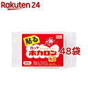 【アウトレット】カイロ/ホカロン 貼るミニ(10個入*48袋セット)【ホカロン】