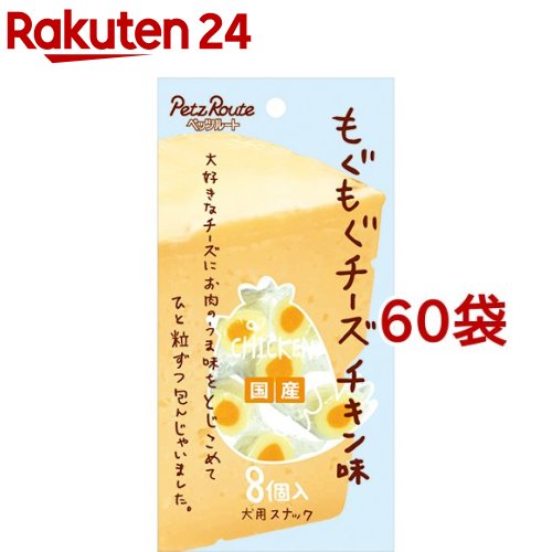 もぐもぐチーズ チキン味(8個入*60袋セット)