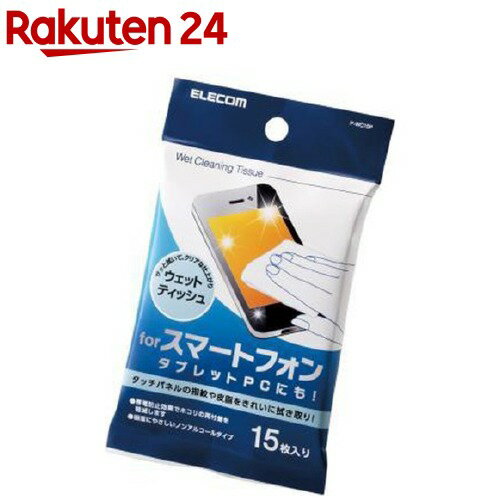 エレコム クリーナー ウェットティッシュ タッチパネル ノンアルコール 15枚 P-WC15P 15枚入 【エレコム ELECOM 】