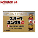 【第2類医薬品】スパークユンケルα(10本入×3セット(1本50ml))【ユンケル】