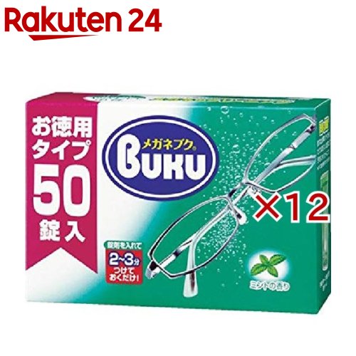 お店TOP＞日用品＞健康・便利グッズ＞メガネ用品＞眼鏡洗浄剤・クリーナー＞ニューメガネブク (50錠入×12セット)【ニューメガネブクの商品詳細】●酵素パワーの細かい泡でメガネをまるごとスッキリと洗浄●レンズやフレームの隙間の汚れを落とすだけでなく除菌もできるW効果全ての菌を除菌するわけではありません。●プラスチックレンズやメタルフレームにも使用できます。【使用方法】・メガネのネジ類がゆるんでいる場合は締めてください。(1)メガネを洗浄ケースに入れ全体がつかるように水をいれてください。(泡があふれることがありますので、水は洗浄ケース上部の線以下にとどめてください。)(2)メガネブク1錠を袋から取り出し、洗浄ケースの底に落としてください。すぐに発砲し細かい泡でメガネ全体を洗浄します。(3)通常2〜3分(水温が低い場合10分程)で錠剤がなくなり、泡が消え液が透明になると洗浄終了です。すぐにメガネを取り出し、水道水でよくすすいでください。(特に汚れがひどい場合は泡が消えてからも5〜10分つけておくと効果的です。(4)柔らかい布、ティッシュで水滴をていねいに拭きとってください。・2〜3日に1度の割合で使用すると、汚れがつきにくく、汚れても落ちやすくなります。【成分】陰イオン系界面活性剤、炭酸塩、有機酸、酵素【注意事項】・長時間つけたまま放置すると材質をいためることがあります。30分以上はつけないでください。・コーティングが劣化したレンズやフレームに使用するとはく離を起こす恐れがありますので使用しないでください。・メガネツルが整髪剤等でおかされている場合は洗浄後汚れが取れると白くなることがあります。この場合はハミガキペースト(透明ハミガキは除く)をつけてみがくとなおります。・べっ甲や皮・木製フレームには使用できません。・アルミ包装は使用する前に開封してください。・熱水での使用は避けてください。・錠剤の斑点は酵素です。・使用後は必ず手を洗ってください。★飲用不可・食べられません。・水溶液に触れると体質によってまれにかぶれることがありますので注意してください。・子供の手の届く所に置かないでください。【応急処置説明】・万一、飲み込んだ場合、無理に吐かせずに医師の診断を受けてください。・誤って液が目に目に入った場合は清水でじゅうぶん洗浄し、異常があれば医師の診断を受けてください。【発売元、製造元、輸入元又は販売元】ソフト99コーポレーション※説明文は単品の内容です。リニューアルに伴い、パッケージ・内容等予告なく変更する場合がございます。予めご了承ください。・単品JAN：4975759201441ソフト99コーポレーション540-0012 大阪市中央区谷町2-6-506-6942-2851広告文責：楽天グループ株式会社電話：050-5577-5043[眼鏡 老眼鏡]