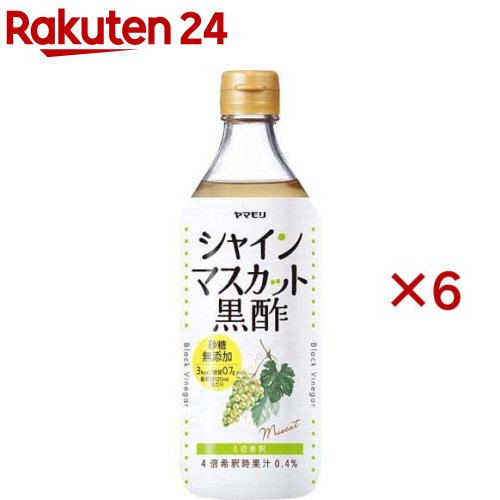 ヤマモリ 砂糖無添加 シャインマスカット黒酢(500ml×6セット)【ヤマモリ】