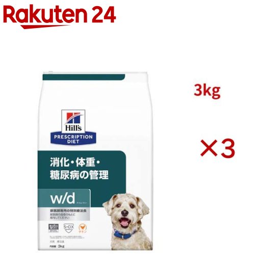 w/d チキン 消化/体重/糖尿病管理 犬用 特別療法食 ドッグフード ドライ(3kg×3セット)【ヒルズ プリスクリプション・ダイエット】