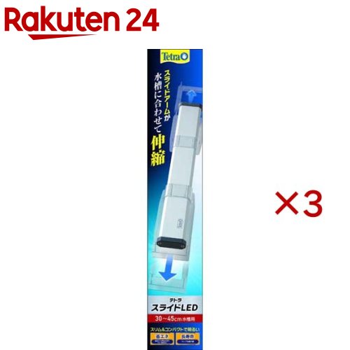 テトラ スライドLED 30〜45cm水槽用(3セット)【Tetra(テトラ)】