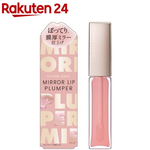 キスミーフェルム ミラーリッププランパーN01ガラスピンク(5.6g)【キスミー フェルム】