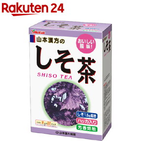 山本漢方 しそ茶(8g*22包)【山本漢方】