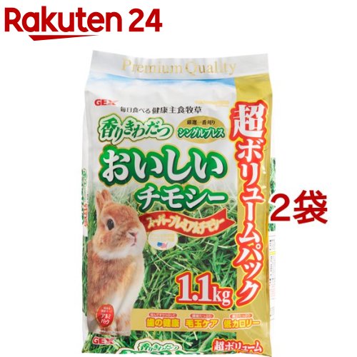 おいしいチモシー(1.1kg*2袋セット)【GEX(ジェックス)】