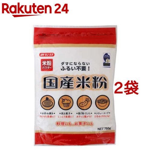 お店TOP＞フード＞穀物・豆・麺類＞粉類＞米粉＞みたけ 国産米粉 (750g*2袋セット)【みたけ 国産米粉の商品詳細】●ダマにならず、ふるい不要。●グルテンフリー。ノングルテン認証取得。●調理方法によって様々な食感を味わえる。●料理にもお菓子にもご使用いただけます。【召し上がり方】薄力粉の代わりに、料理やお菓子など様々な料理にお使いいただけます。【品名・名称】米粉【みたけ 国産米粉の原材料】うるち米(国産)【栄養成分】100gあたりエネルギー：356kcal、たんぱく質：6.0g、脂質：0.7g、炭水化物：81.9g、食塩相当量：0g【保存方法】直射日光、高温多湿を避けて保存してください。【注意事項】・油で揚げるお菓子などを作る時は、生地が破裂して油が飛び散り、やけどをする危険があります。揚げ菓子へのご利用はレシピの安全性を確認の上、十分にご注意ください。・開封後は、吸湿・虫害を防ぐため、チャックをしっかり閉じて保存し、お早めにご使用ください。・本製品はグルテン含有量が1ppm以下の製品です。しかしながら日本産米粉製品の普及を目的とした製品サンプル検査結果に基づく表示のため、重度の小麦アレルギー疾患の方は注意してご利用ください。【ブランド】みたけ【発売元、製造元、輸入元又は販売元】みたけ食品工業※説明文は単品の内容です。リニューアルに伴い、パッケージ・内容等予告なく変更する場合がございます。予めご了承ください。・単品JAN：4902939180357みたけ食品工業埼玉県戸田市本町1-5-7048-441-3420広告文責：楽天グループ株式会社電話：050-5577-5043[粉類/ブランド：みたけ/]