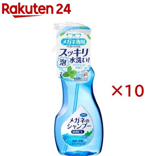 メガネのシャンプー 除菌EX アクアミントの香り(200ml×10セット)【メガネのシャン...