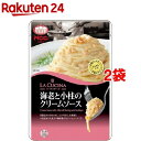 ラ・クッチーナ 海老と小柱のクリームソース(130g*2袋セット)【ラ・クッチーナ】
