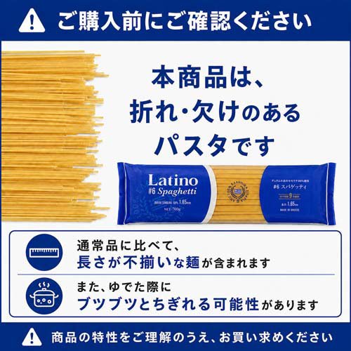 【訳あり】ラティーノ No.6 スパゲッテ 太さ 1.65mm デュラム小麦100％使用(700g×18袋セット)【ラティーノ】 rakuten24-11120304 楽天24 サンプル画像2